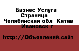 Бизнес Услуги - Страница 4 . Челябинская обл.,Катав-Ивановск г.